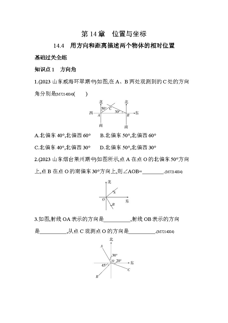 14.4　用方向和距离描述两个物体的相对位置--2024年青岛版数学七年级下册精品同步练习第1页