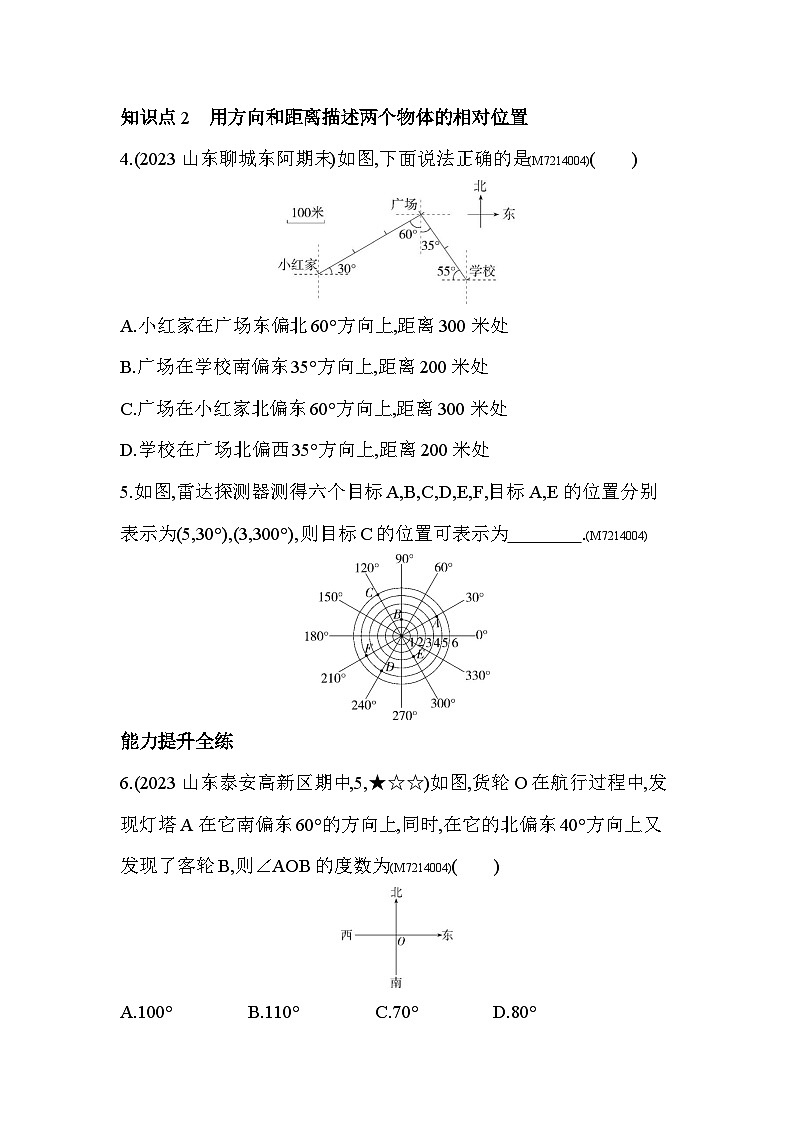 14.4　用方向和距离描述两个物体的相对位置--2024年青岛版数学七年级下册精品同步练习第2页