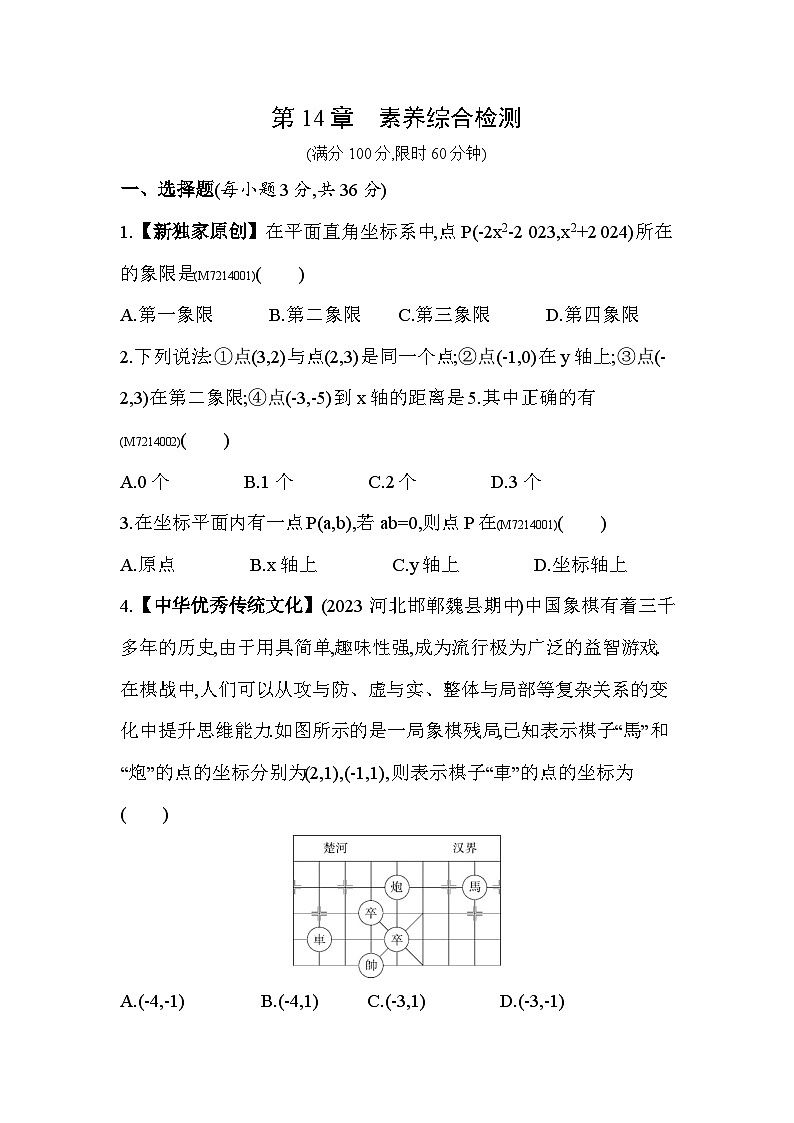 第14章　位置与坐标综合检测--2024年青岛版数学七年级下册精品同步练习第1页