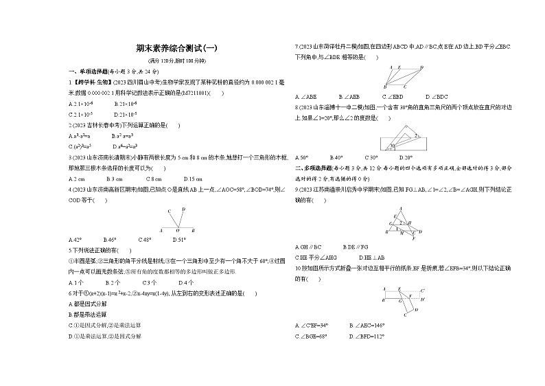 期末素养综合测试(一)--2024年青岛版数学七年级下册精品同步练习01