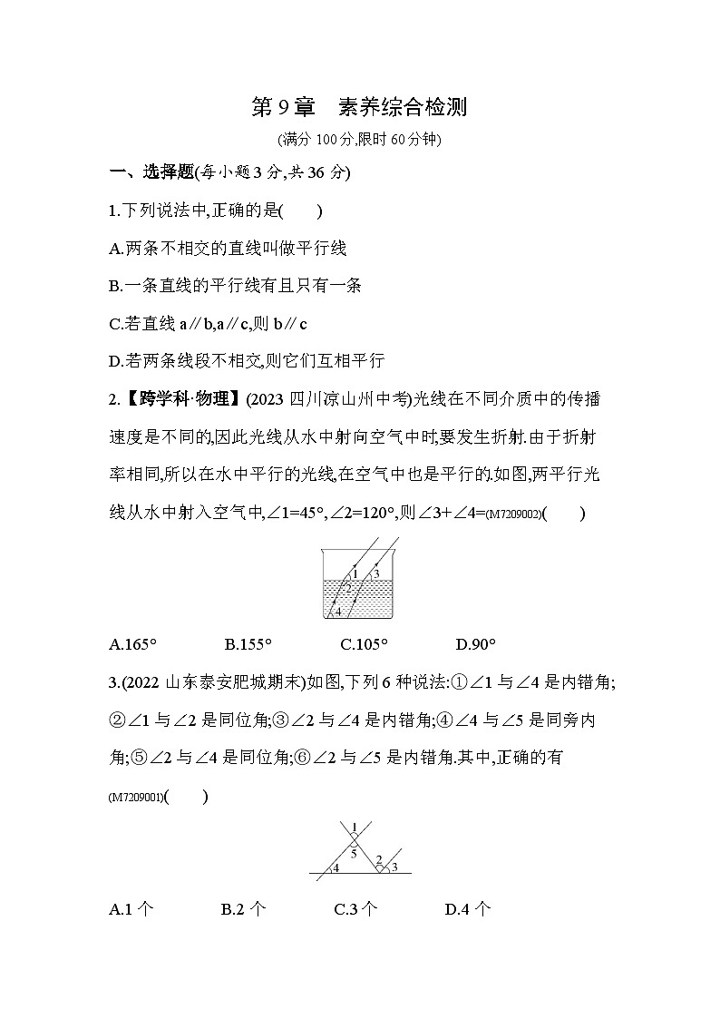 第9章　平行线综合检测--2024年青岛版数学七年级下册精品同步练习第1页