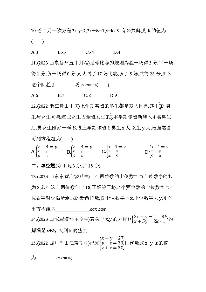 第10章　一次方程组综合检测--2024年青岛版数学七年级下册精品同步练习03