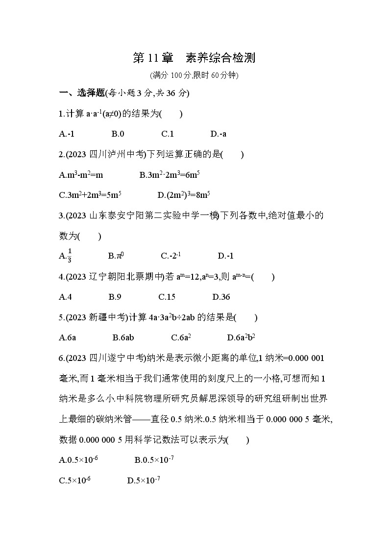 第11章　整式的乘除综合检测--2024年青岛版数学七年级下册精品同步练习01