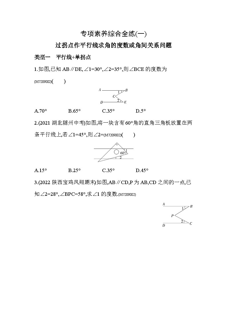 01-专项素养综合全练(一)过拐点作平行线求角的度数或角间关系问题--2024年青岛版数学七年级下册精品同步练习第1页
