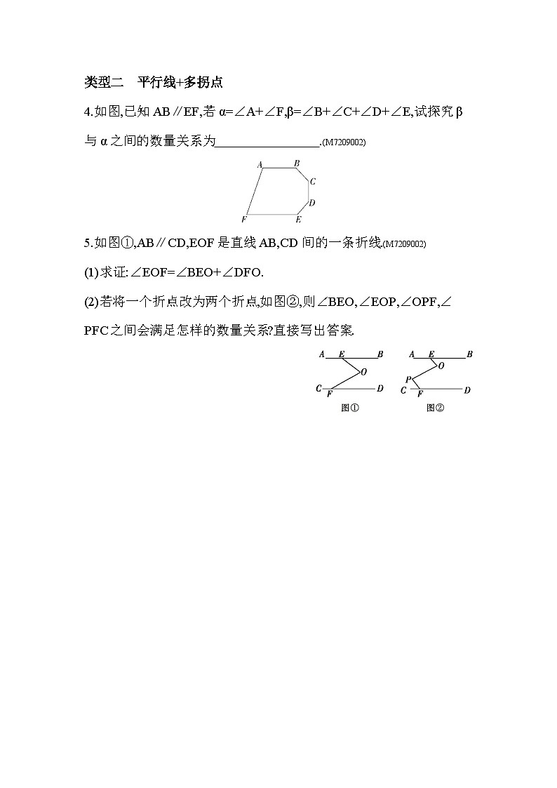 01-专项素养综合全练(一)过拐点作平行线求角的度数或角间关系问题--2024年青岛版数学七年级下册精品同步练习第2页