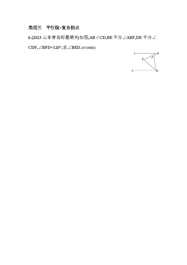 01-专项素养综合全练(一)过拐点作平行线求角的度数或角间关系问题--2024年青岛版数学七年级下册精品同步练习第3页