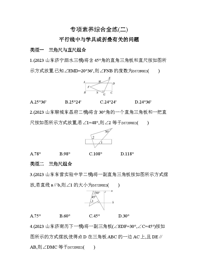 02-专项素养综合全练(二)平行线中与学具或折叠有关的问题--2024年青岛版数学七年级下册精品同步练习01