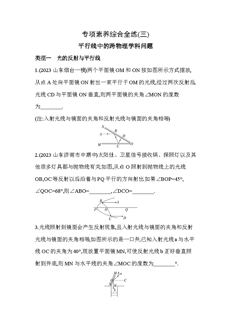 03-专项素养综合全练(三)平行线中的跨物理学科问题--2024年青岛版数学七年级下册精品同步练习01