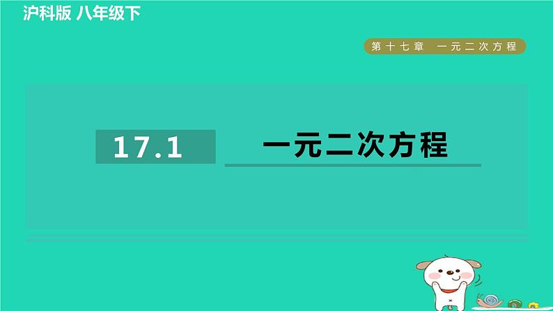 安徽专版2024春八年级数学下册第17章一元二次方程17.1一元二次方程作业课件新版沪科版第1页