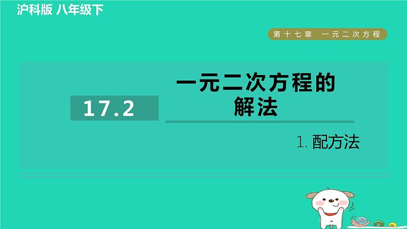 安徽专版2024春八年级数学下册第17章一元二次方程17.2一元二次方程的解法1配方法作业课件新版沪科版第1页