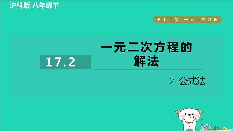 安徽专版2024春八年级数学下册第17章一元二次方程17.2一元二次方程的解法2公式法作业课件新版沪科版第1页