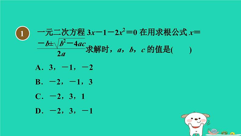 安徽专版2024春八年级数学下册第17章一元二次方程17.2一元二次方程的解法2公式法作业课件新版沪科版第3页