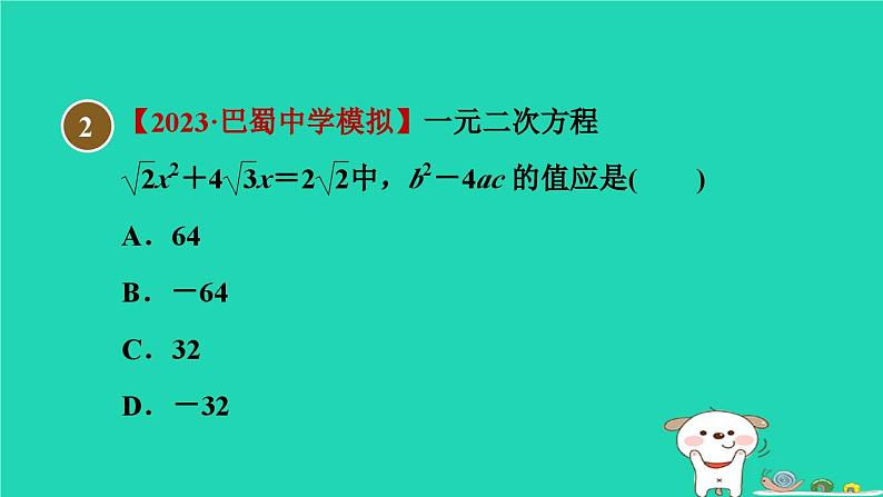 安徽专版2024春八年级数学下册第17章一元二次方程17.2一元二次方程的解法2公式法作业课件新版沪科版第5页