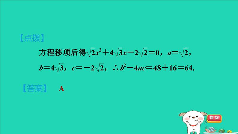 安徽专版2024春八年级数学下册第17章一元二次方程17.2一元二次方程的解法2公式法作业课件新版沪科版第6页