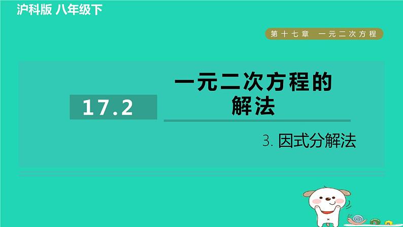 安徽专版2024春八年级数学下册第17章一元二次方程17.2一元二次方程的解法3因式分解法作业课件新版沪科版第1页