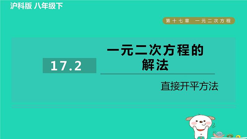 安徽专版2024春八年级数学下册第17章一元二次方程17.2一元二次方程的解法直接开平方法作业课件新版沪科版第1页