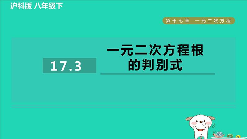 安徽专版2024春八年级数学下册第17章一元二次方程17.3一元二次方程根的判别式作业课件新版沪科版第1页