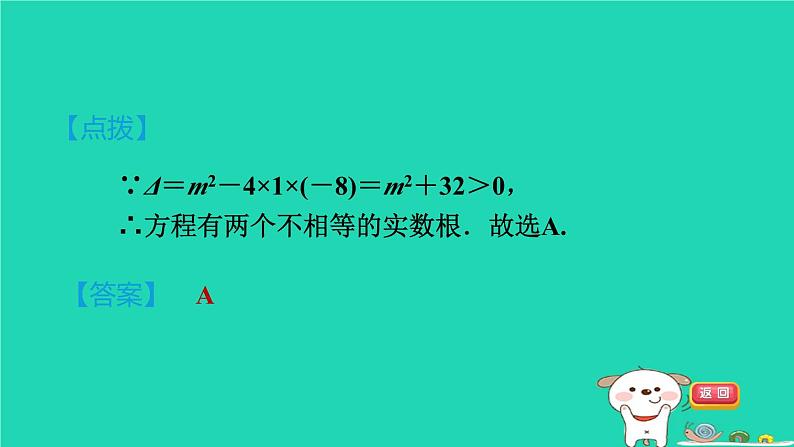 安徽专版2024春八年级数学下册第17章一元二次方程17.3一元二次方程根的判别式作业课件新版沪科版第8页