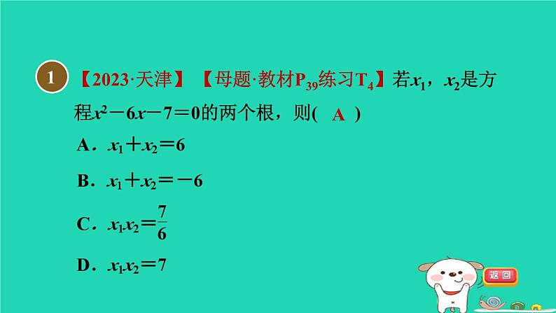 安徽专版2024春八年级数学下册第17章一元二次方程17.4一元二次方程的根与系数的关系作业课件新版沪科版04