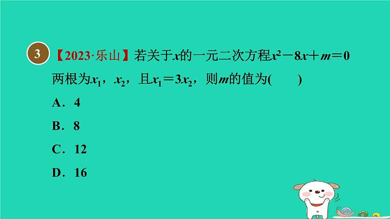 安徽专版2024春八年级数学下册第17章一元二次方程17.4一元二次方程的根与系数的关系作业课件新版沪科版06