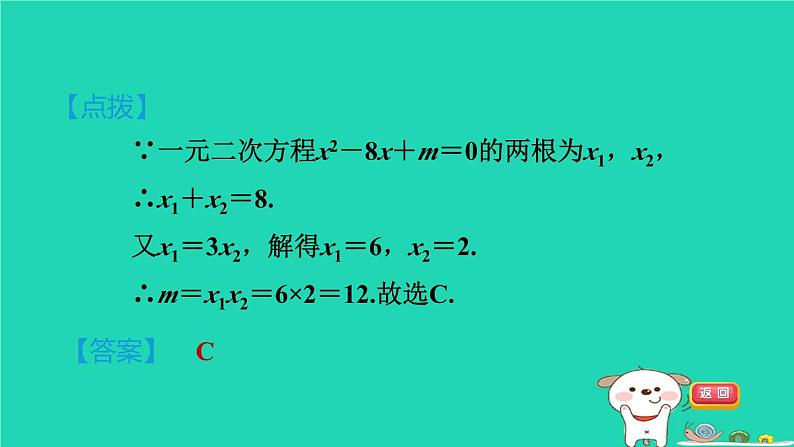 安徽专版2024春八年级数学下册第17章一元二次方程17.4一元二次方程的根与系数的关系作业课件新版沪科版07