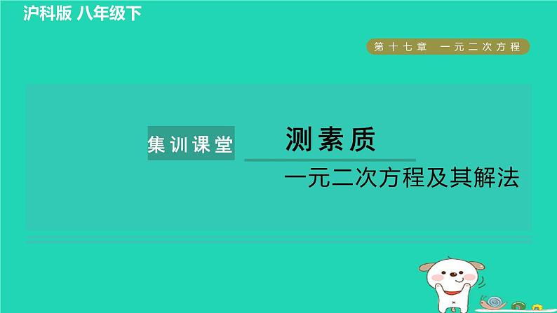 安徽专版2024春八年级数学下册第17章一元二次方程集训课堂测素质一元二次方程及其解法作业课件新版沪科版01