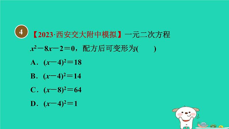 安徽专版2024春八年级数学下册第17章一元二次方程集训课堂测素质一元二次方程及其解法作业课件新版沪科版08