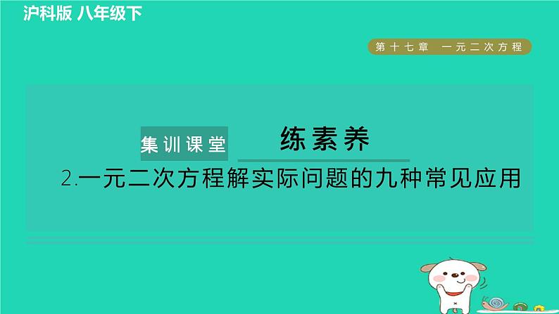 安徽专版2024春八年级数学下册第17章一元二次方程集训课堂练素养2一元二次方程解实际问题的九种常见应用作业课件新版沪科版第1页