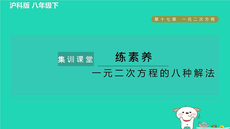 安徽专版2024春八年级数学下册第17章一元二次方程集训课堂练素养一元二次方程的八种解法作业课件新版沪科版第1页