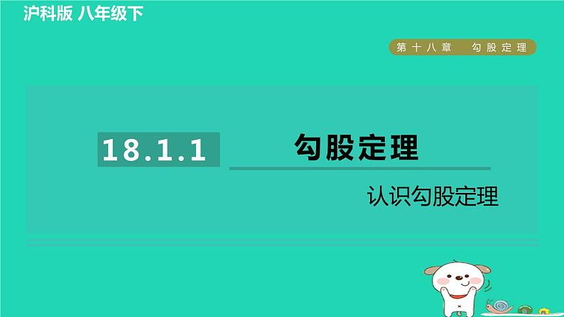 安徽专版2024春八年级数学下册第18章勾股定理18.1勾股定理1认识勾股定理作业课件新版沪科版第1页