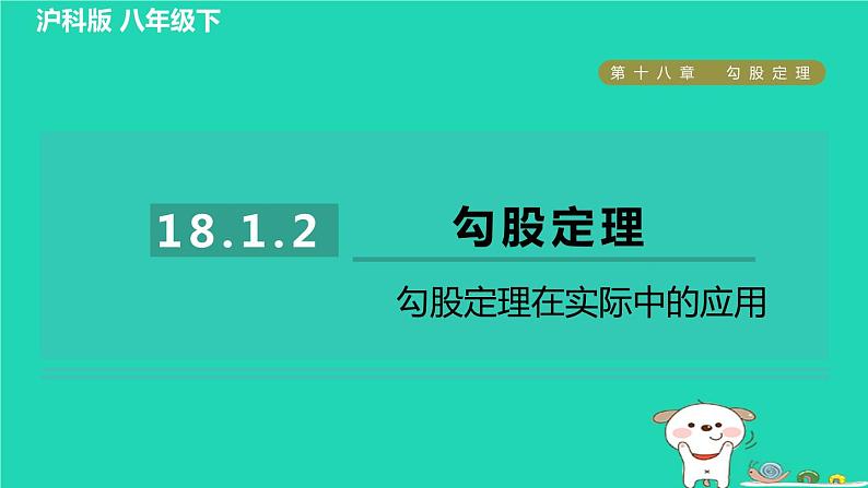 安徽专版2024春八年级数学下册第18章勾股定理18.1勾股定理2勾股定理在实际中的应用作业课件新版沪科版01