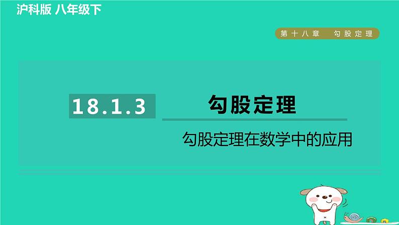 安徽专版2024春八年级数学下册第18章勾股定理18.1勾股定理3勾股定理在数学中的应用作业课件新版沪科版第1页