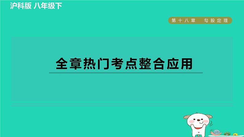 安徽专版2024春八年级数学下册第18章勾股定理全章热门考点整合应用作业课件新版沪科版01