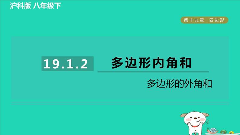 安徽专版2024春八年级数学下册第19章四边形19.1多边形内角和2多边形的外角和作业课件新版沪科版第1页