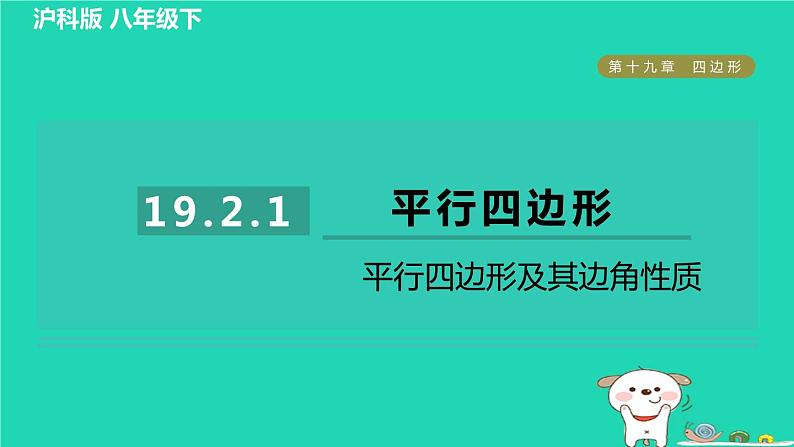 安徽专版2024春八年级数学下册第19章四边形19.2平行四边形1平行四边形及其边角性质作业课件新版沪科版第1页