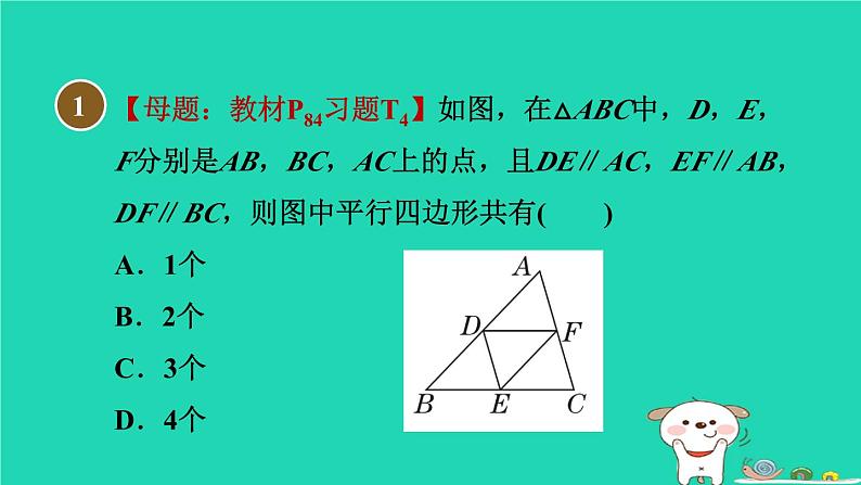 安徽专版2024春八年级数学下册第19章四边形19.2平行四边形1平行四边形及其边角性质作业课件新版沪科版第4页