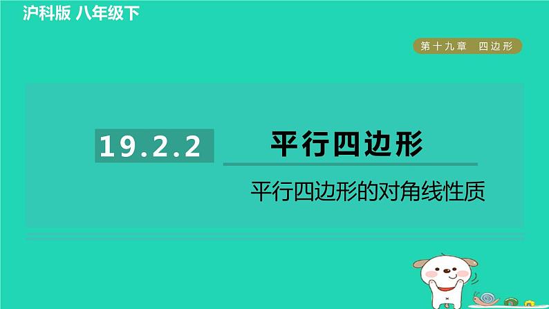 安徽专版2024春八年级数学下册第19章四边形19.2平行四边形2平行四边形的对角线性质作业课件新版沪科版第1页