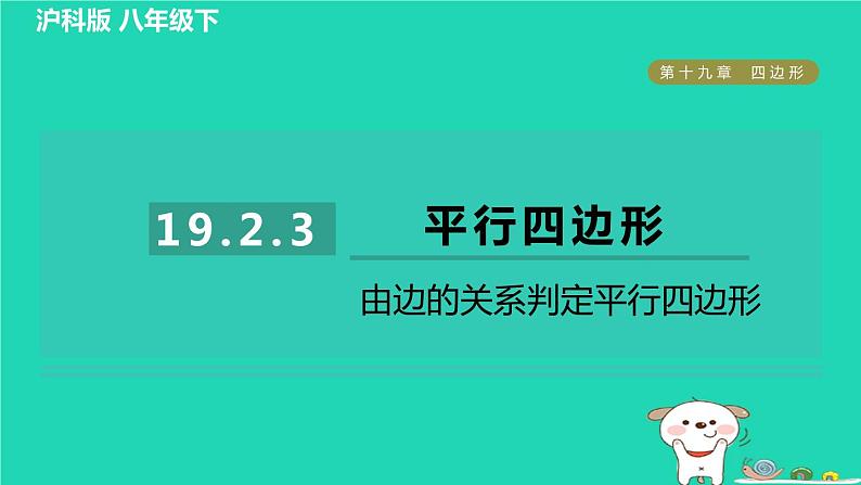 安徽专版2024春八年级数学下册第19章四边形19.2平行四边形3由边的关系判定平行四边形作业课件新版沪科版01