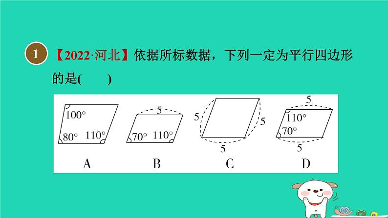 安徽专版2024春八年级数学下册第19章四边形19.2平行四边形3由边的关系判定平行四边形作业课件新版沪科版03