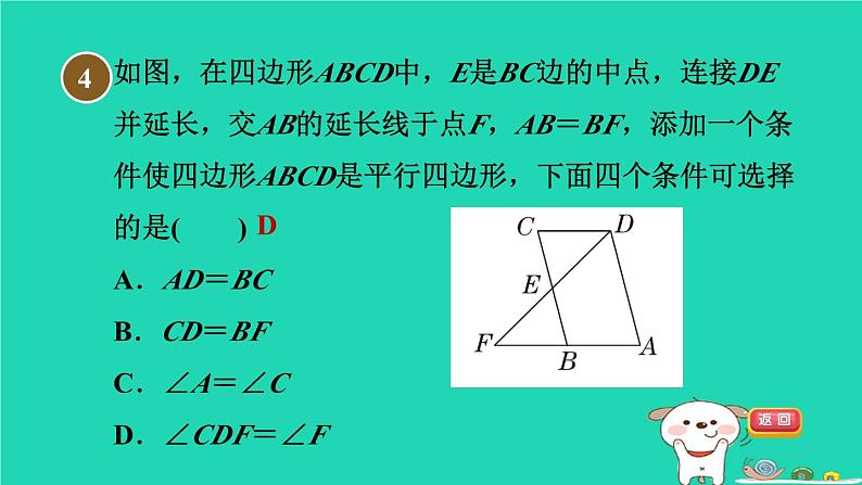 安徽专版2024春八年级数学下册第19章四边形19.2平行四边形3由边的关系判定平行四边形作业课件新版沪科版08