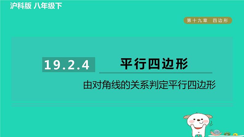 安徽专版2024春八年级数学下册第19章四边形19.2平行四边形4由对角线的关系判定平行四边形作业课件新版沪科版01