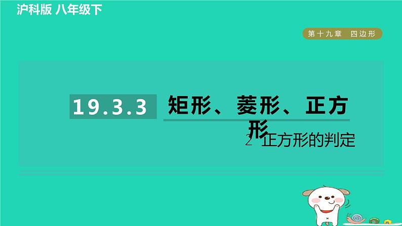 安徽专版2024春八年级数学下册第19章四边形19.3矩形菱形正方形19.3.3.2正方形的判定作业课件新版沪科版第1页