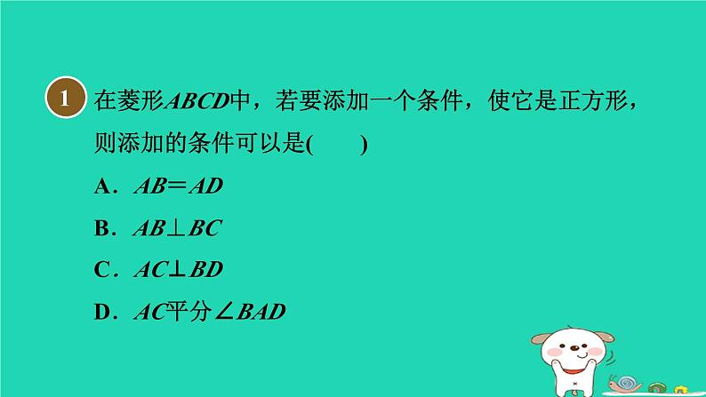 安徽专版2024春八年级数学下册第19章四边形19.3矩形菱形正方形19.3.3.2正方形的判定作业课件新版沪科版第3页