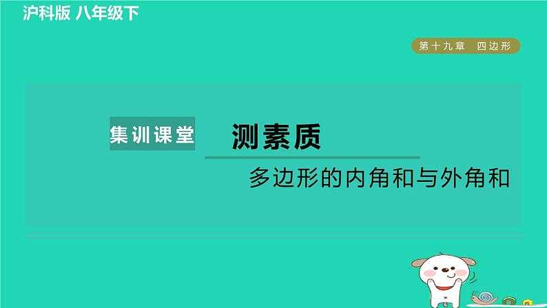 安徽专版2024春八年级数学下册第19章四边形集训课堂测素质多边形的内角和与外角和作业课件新版沪科版第1页