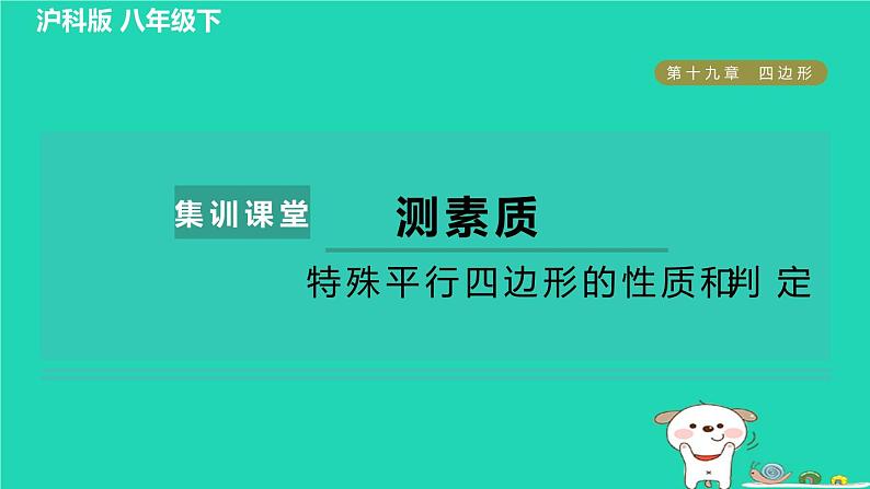 安徽专版2024春八年级数学下册第19章四边形集训课堂测素质特殊平行四边形的性质和判定作业课件新版沪科版第1页