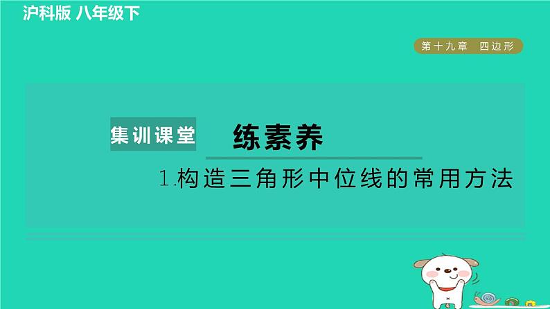 安徽专版2024春八年级数学下册第19章四边形集训课堂练素养1构造三角形中位线的常用方法作业课件新版沪科版01