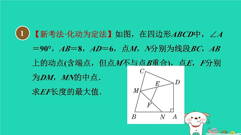 安徽专版2024春八年级数学下册第19章四边形集训课堂练素养1构造三角形中位线的常用方法作业课件新版沪科版03