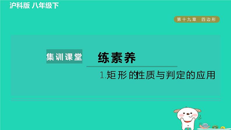 安徽专版2024春八年级数学下册第19章四边形集训课堂练素养1矩形的性质与判定的应用作业课件新版沪科版第1页