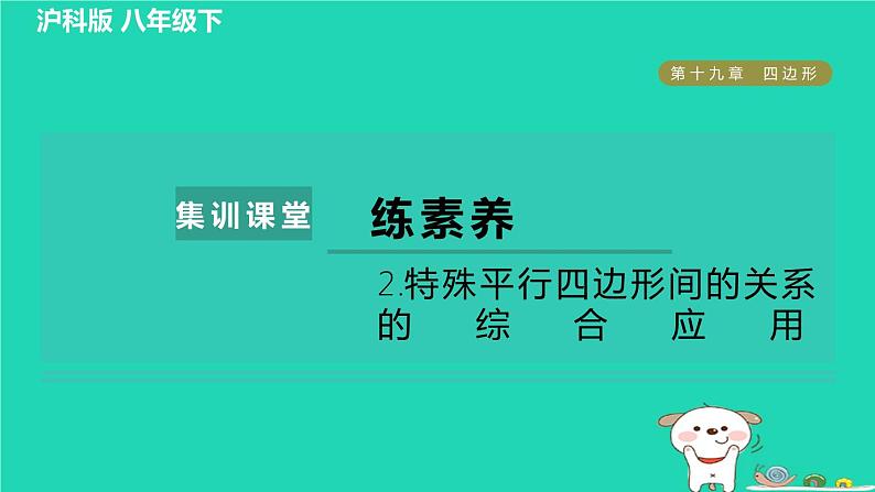 安徽专版2024春八年级数学下册第19章四边形集训课堂练素养2特殊平行四边形间的关系的综合应用作业课件新版沪科版第1页