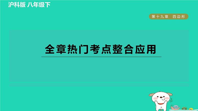 安徽专版2024春八年级数学下册第19章四边形全章热门考点整合应用作业课件新版沪科版01